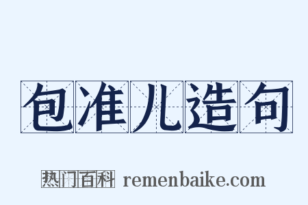 包准儿造句是什么意思的图片